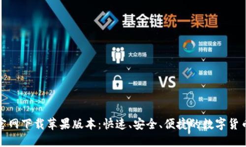 小狐钱包官网下载苹果版本：快速、安全、便捷的数字货币钱包选择