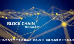 小狐钱包官网下载苹果版本：快速、安全、便捷