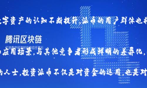 思考和关键词

派币的价值及未来前景解析
派币, 数字货币, 加密货币, 投资, 财务概念/guanjianci

详细介绍

在过去的几年里，加密货币市场经历了巨大的波动和变化。其中，派币（Payeer Coin）作为一种新兴的数字货币，也引起了越来越多投资者的关注。派币的价值如何，以及它在未来的潜力，成为了许多人关注的重点。本文将从多个角度分析派币的现状、市场前景以及影响其价值的主要因素。

首先，我们需要了解派币的基础信息。派币是一种基于区块链技术的加密货币，其主要目的是为了提供快速、低成本的跨境支付解决方案。作为一种理解和获取数字货币的新方式，派币旨在让用户更轻松地进行在线交易，并在全球范围内扩展其应用场景。

目前，派币的价值主要受以下几个因素的影响，首先是市场需求。随着越来越多的人开始参与加密货币交易，对派币的需求自然会上升，从而推动其价格上涨。其次，技术发展也是影响派币价值的重要因素。不断更新的技术，能够提升派币的交易效率与安全性，从而吸引更多用户投资。此外，政策环境的变化也会对派币的流动性与市场信心产生影响，这是投资者必须关注的一个方面。

在分析派币的现值与潜在增值空间时，我们需要关注以下几个方面：首先是整体数字货币市场的走势。近年来，比特币、以太坊等主流加密货币的表现为派币等其他数字货币提供了借鉴，派币也在努力追赶这种增长趋势。与此同时，各类金融科技公司的崛起和应用场景的扩展，都为派币的未来发展提供了契机。

进入2024年，派币还将面临网络安全问题的考验。任何一款数字货币的价值都离不开其技术的安全性与稳定性，尤其是在众多黑客攻击与诈骗行为层出不穷的情况下，确保用户资金安全显得尤为重要。未来，派币还需加强技术研发，提升其安全防护能力，增强用户的信任感。

总之，派币作为数字货币领域的新兴力量，未来的价格将会受到多种因素的影响。投资者在考虑投入资金之前，需要进行充分的市场调查与分析，提高自己的投资水平，以应对变化莫测的市场状况。

相关问题

派币有哪些优势和劣势？
在目前的数字货币市场中，派币的优势显而易见。首先，派币的交易速度快，成本低，适合于需要高频交易的用户。其次，派币的技术团队较为专业，能够不断进行技术迭代与升级，使得派币在功能与安全性上优于一些老牌的数字货币。然而，派币也存在不足，比如市场认可度相对较低，流动性不足，这对投资者的信心构成威胁。

如何投资派币？
对许多投资者来说，投资派币的第一步是选择一个安全可靠的交易平台。在确定了平台后，用户可以通过法币兑换或其他数字货币购买派币。值得注意的是，投资数字货币具有高风险，因此在进行投资决策时应理性评估自己的风险承受能力，并且不要盲目跟风。建议投资者在开始小额投资的基础上，逐渐加大投入力度，同时保持对市场动态的跟踪与分析。

派币的未来发展前景如何？
从当前的市场趋势来看，派币的未来前景乐观。随着区块链技术的逐步成熟与应用场景的拓展，派币有望在跨境支付、智能合约等领域占据一席之地。同时，随着公众对数字资产的认知不断提升，派币的用户群体也将不断扩大。然而，尽管派币的前景看似美好，但投资者仍需要保持警惕，确保及时了解市场动态，以免面临潜在的风险和挑战。

派币如何看待市场上的竞争？
在激烈的加密货币市场中，派币的竞争对手众多，包括比特币、以太坊等主流数字货币，以及各类新兴项目。为了在这样的环境中生存和发展，派币必须明确自己的定位和应用场景，与其他竞争者形成鲜明的差异化。同时，派币也需持续加大技术研发投入，提升交易的安全性与高效性，吸引更多用户的加入，从而进一步稳固市场份额。

整体来看，派币的价值在不断的探索和试验中逐渐形成。对于投资者来说，了解派币的价值影响因素及市场趋势才能更好地制定投资决策。对于想要进入数字货币市场的人士，投资派币不仅是对资金的运用，也是对未来金融科技发展的拥抱。