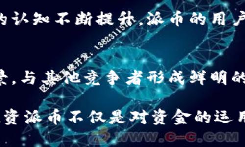 思考和关键词

派币的价值及未来前景解析
派币, 数字货币, 加密货币, 投资, 财务概念/guanjianci

详细介绍

在过去的几年里，加密货币市场经历了巨大的波动和变化。其中，派币（Payeer Coin）作为一种新兴的数字货币，也引起了越来越多投资者的关注。派币的价值如何，以及它在未来的潜力，成为了许多人关注的重点。本文将从多个角度分析派币的现状、市场前景以及影响其价值的主要因素。

首先，我们需要了解派币的基础信息。派币是一种基于区块链技术的加密货币，其主要目的是为了提供快速、低成本的跨境支付解决方案。作为一种理解和获取数字货币的新方式，派币旨在让用户更轻松地进行在线交易，并在全球范围内扩展其应用场景。

目前，派币的价值主要受以下几个因素的影响，首先是市场需求。随着越来越多的人开始参与加密货币交易，对派币的需求自然会上升，从而推动其价格上涨。其次，技术发展也是影响派币价值的重要因素。不断更新的技术，能够提升派币的交易效率与安全性，从而吸引更多用户投资。此外，政策环境的变化也会对派币的流动性与市场信心产生影响，这是投资者必须关注的一个方面。

在分析派币的现值与潜在增值空间时，我们需要关注以下几个方面：首先是整体数字货币市场的走势。近年来，比特币、以太坊等主流加密货币的表现为派币等其他数字货币提供了借鉴，派币也在努力追赶这种增长趋势。与此同时，各类金融科技公司的崛起和应用场景的扩展，都为派币的未来发展提供了契机。

进入2024年，派币还将面临网络安全问题的考验。任何一款数字货币的价值都离不开其技术的安全性与稳定性，尤其是在众多黑客攻击与诈骗行为层出不穷的情况下，确保用户资金安全显得尤为重要。未来，派币还需加强技术研发，提升其安全防护能力，增强用户的信任感。

总之，派币作为数字货币领域的新兴力量，未来的价格将会受到多种因素的影响。投资者在考虑投入资金之前，需要进行充分的市场调查与分析，提高自己的投资水平，以应对变化莫测的市场状况。

相关问题

派币有哪些优势和劣势？
在目前的数字货币市场中，派币的优势显而易见。首先，派币的交易速度快，成本低，适合于需要高频交易的用户。其次，派币的技术团队较为专业，能够不断进行技术迭代与升级，使得派币在功能与安全性上优于一些老牌的数字货币。然而，派币也存在不足，比如市场认可度相对较低，流动性不足，这对投资者的信心构成威胁。

如何投资派币？
对许多投资者来说，投资派币的第一步是选择一个安全可靠的交易平台。在确定了平台后，用户可以通过法币兑换或其他数字货币购买派币。值得注意的是，投资数字货币具有高风险，因此在进行投资决策时应理性评估自己的风险承受能力，并且不要盲目跟风。建议投资者在开始小额投资的基础上，逐渐加大投入力度，同时保持对市场动态的跟踪与分析。

派币的未来发展前景如何？
从当前的市场趋势来看，派币的未来前景乐观。随着区块链技术的逐步成熟与应用场景的拓展，派币有望在跨境支付、智能合约等领域占据一席之地。同时，随着公众对数字资产的认知不断提升，派币的用户群体也将不断扩大。然而，尽管派币的前景看似美好，但投资者仍需要保持警惕，确保及时了解市场动态，以免面临潜在的风险和挑战。

派币如何看待市场上的竞争？
在激烈的加密货币市场中，派币的竞争对手众多，包括比特币、以太坊等主流数字货币，以及各类新兴项目。为了在这样的环境中生存和发展，派币必须明确自己的定位和应用场景，与其他竞争者形成鲜明的差异化。同时，派币也需持续加大技术研发投入，提升交易的安全性与高效性，吸引更多用户的加入，从而进一步稳固市场份额。

整体来看，派币的价值在不断的探索和试验中逐渐形成。对于投资者来说，了解派币的价值影响因素及市场趋势才能更好地制定投资决策。对于想要进入数字货币市场的人士，投资派币不仅是对资金的运用，也是对未来金融科技发展的拥抱。