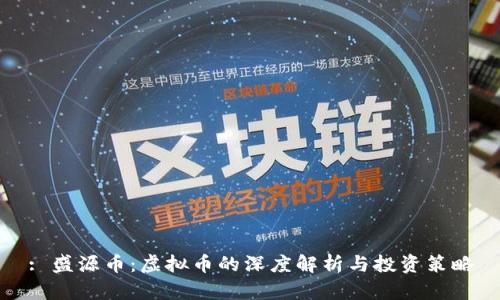 : 盛源币：虚拟币的深度解析与投资策略