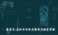 : 盛源币：虚拟币的深度解析与投资策略