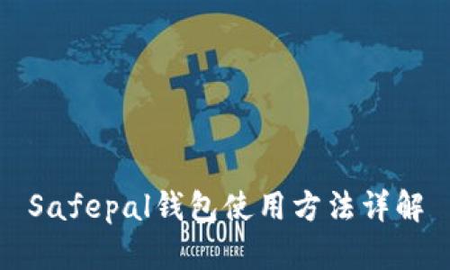 Safepal钱包使用方法详解