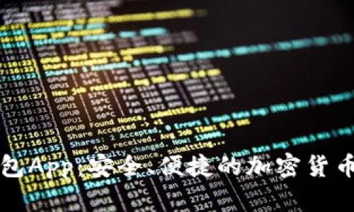 区块链太坊钱包App：安全、便捷的加密货币存储解决方案