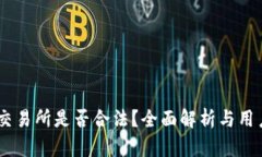 OKEx交易所是否合法？全面解析与用户指南