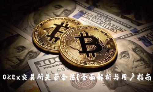 OKEx交易所是否合法？全面解析与用户指南