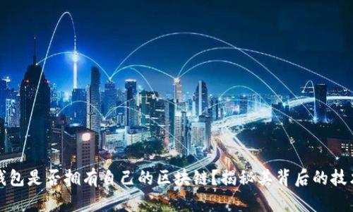 库神钱包是否拥有自己的区块链？揭秘其背后的技术架构