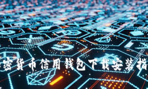 加密货币信用钱包下载安装指南