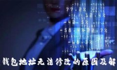   小狐狸钱包地址无法修改的原因及解决方案