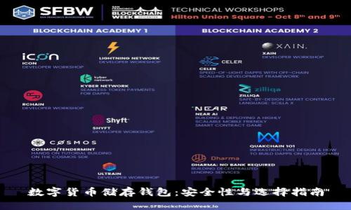 数字货币储存钱包：安全性与选择指南