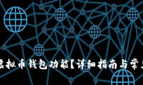 怎样拥有虚拟币钱包功能？详细指南与常见问题解答