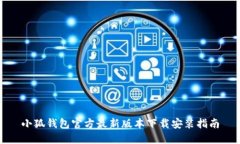 小狐钱包官方最新版本下载安装指南