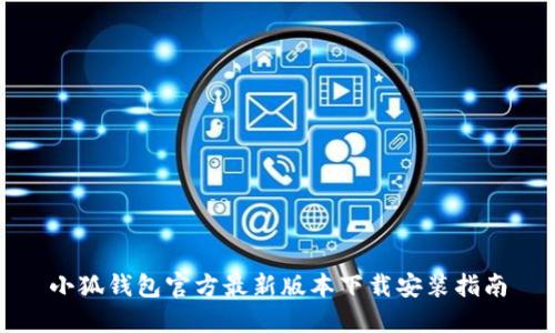 小狐钱包官方最新版本下载安装指南