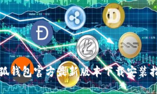 小狐钱包官方最新版本下载安装指南