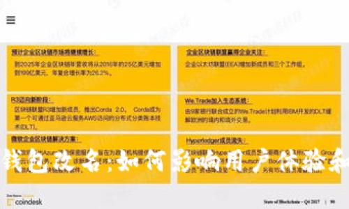 数字货币钱包改名：如何影响用户体验和市场认知
