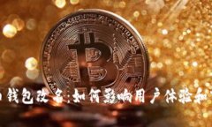 数字货币钱包改名：如何影响用户体验和市场认