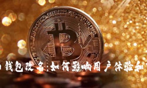 数字货币钱包改名：如何影响用户体验和市场认知