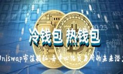 Uniswap市值揭秘：去中心化交易所的未来潜力