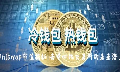 Uniswap市值揭秘：去中心化交易所的未来潜力