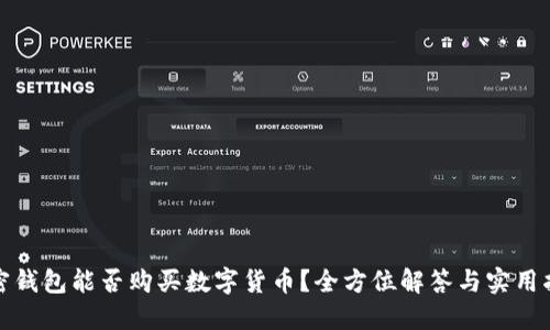 加密钱包能否购买数字货币？全方位解答与实用指南