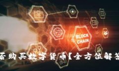 加密钱包能否购买数字货币？全方位解答与实用