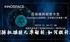 助记词随机碰撞几率解析：如何提升安全性