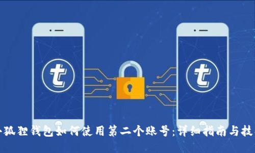 小狐狸钱包如何使用第二个账号：详细指南与技巧