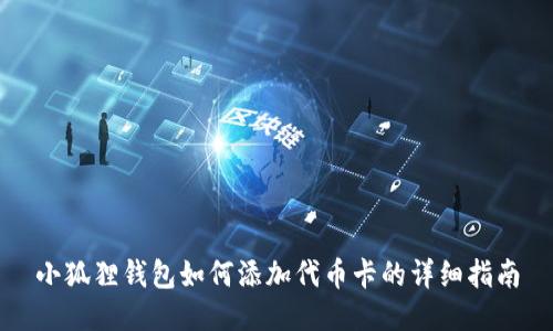 小狐狸钱包如何添加代币卡的详细指南