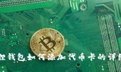 小狐狸钱包如何添加代币卡的详细指南