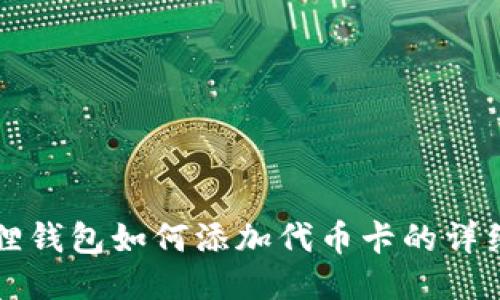 小狐狸钱包如何添加代币卡的详细指南