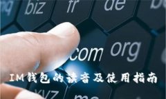 IM钱包的读音及使用指南