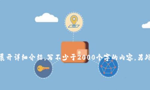 思考一个和 和5个相关的关键词 用逗号分隔，放进  / 标签里，关键词放进 guanjianci / guanjianci标签里，在展开详细介绍，写不少于2000个字的内容，另外在思考4个可能相关的问题，并逐个问题详细介绍，每个问题介绍内容不少于300字，分段加上标签，用标签表示段落。

区块链钱包股价涨停原因解析