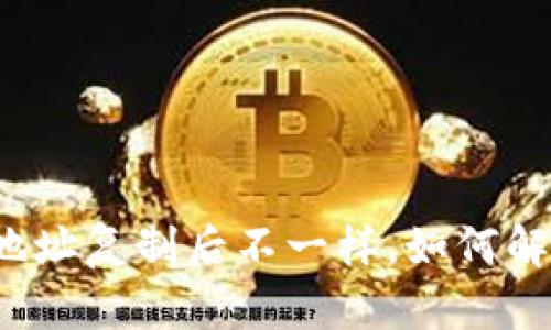 小狐狸钱包地址复制后不一样，如何解决这个问题？