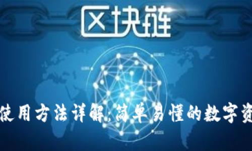 小狐狸钱包使用方法详解：简单易懂的数字资产管理工具