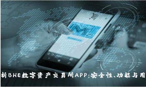 全面解析BHE数字资产交易所APP：安全性、功能与用户体验