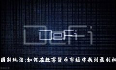 币圈新玩法：如何在数字货币市场中找到盈利机