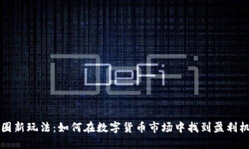 币圈新玩法：如何在数字货币市场中找到盈利机会