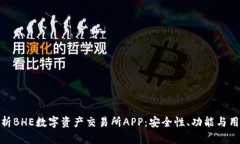 全面解析BHE数字资产交易所APP：安全性、功能与
