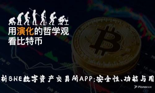 全面解析BHE数字资产交易所APP：安全性、功能与用户体验