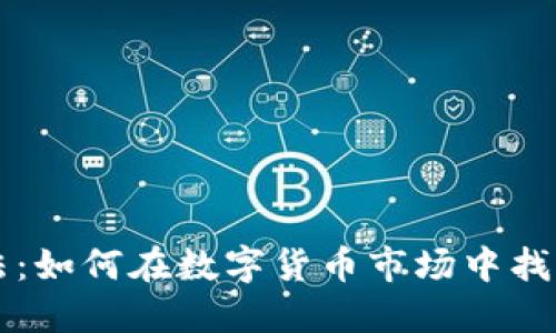 币圈新玩法：如何在数字货币市场中找到盈利机会