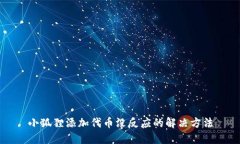 小狐狸添加代币没反应的解决方法