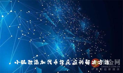 小狐狸添加代币没反应的解决方法