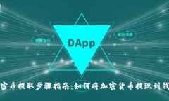 加密币提取步骤指南：如何将加密货币提现到钱