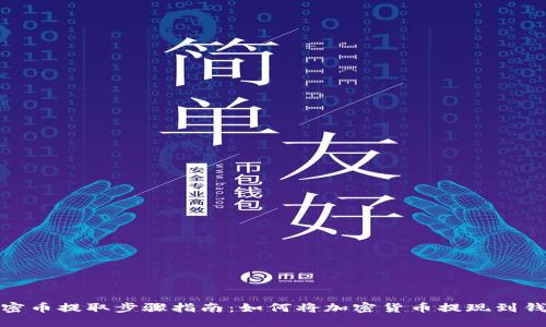 加密币提取步骤指南：如何将加密货币提现到钱包
