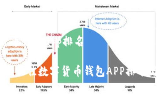 数字货币钱包app排名

2023年最佳数字货币钱包APP排名与评测