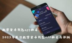 数字货币钱包app排名2023年最佳数字货币钱包APP排