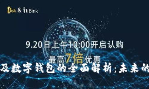 数字货币及数字钱包的全面解析：未来的金融革新