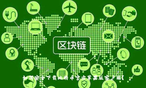如何安全下载比特币官方苹果版客户端？