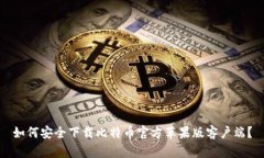 如何安全下载比特币官方苹果版客户端？
