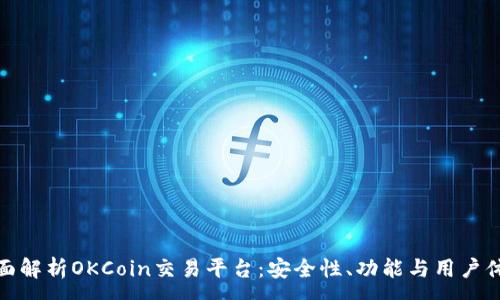 :
全面解析OKCoin交易平台：安全性、功能与用户体验